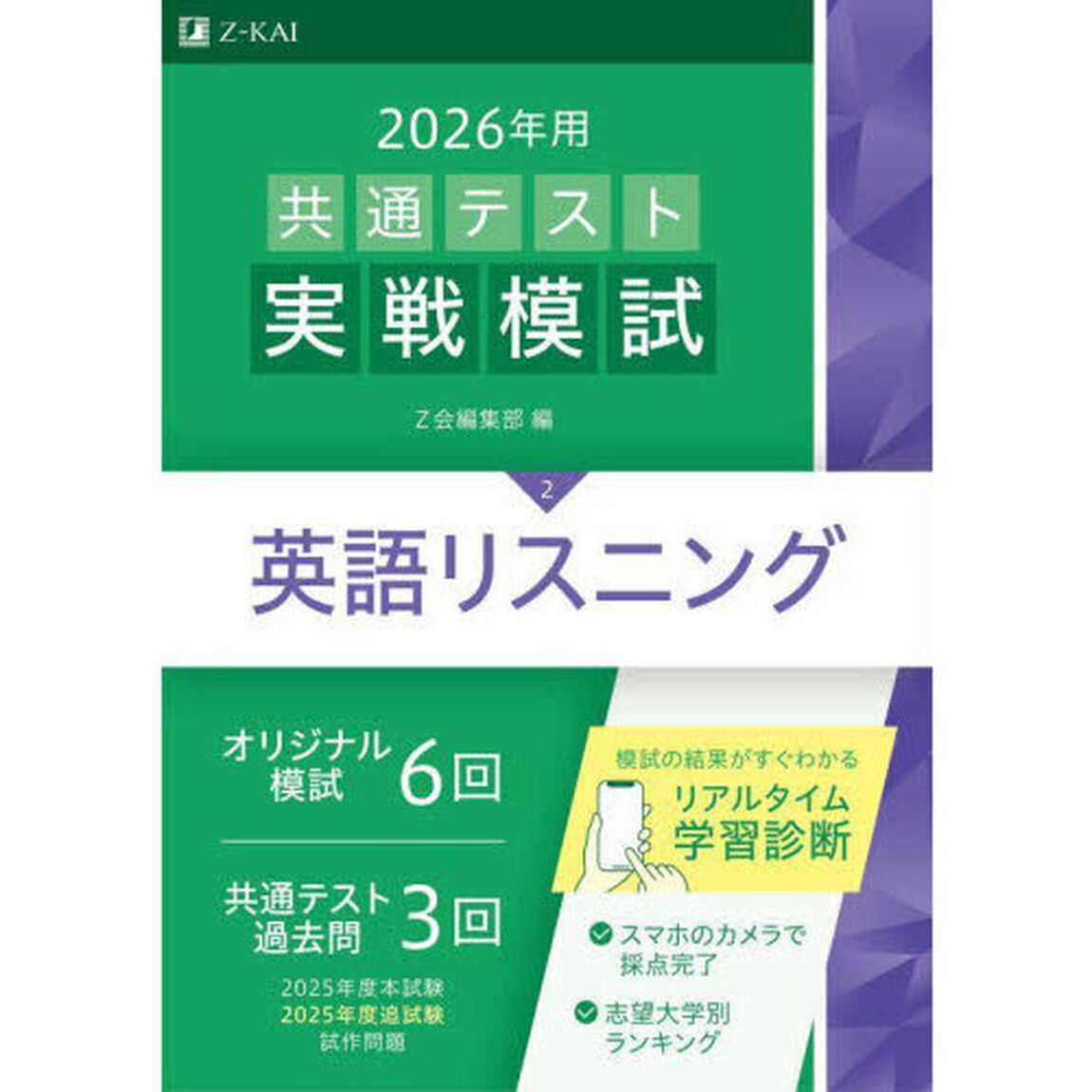 ２０２６年用共通テスト実戦模試　２「英語リスニング」