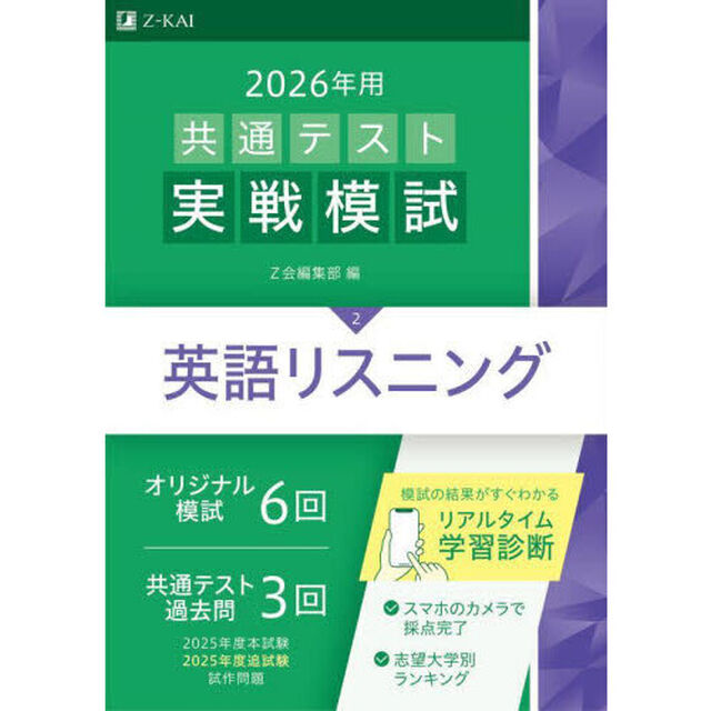 ２０２６年用共通テスト実戦模試　２「英語リスニング」