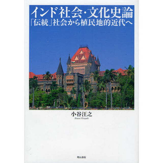 インド社会・文化史論　「伝統」社会から植民地的近代へ