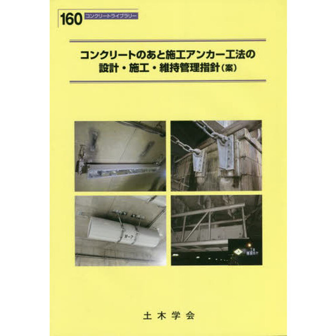 コンクリートのあと施工アンカー工法の設計・施工・維持管理指針〈案〉