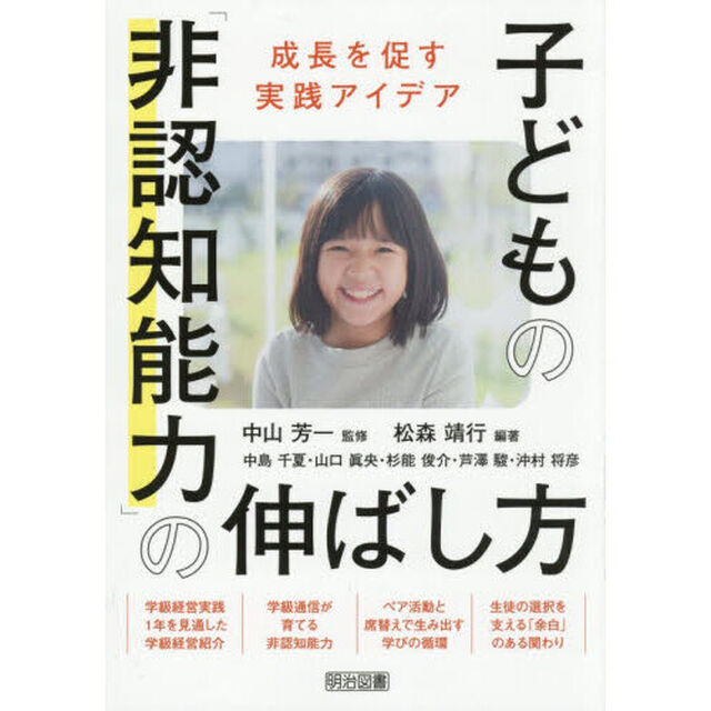 子どもの「非認知能力」の伸ばし方　成長を促す実践アイデア