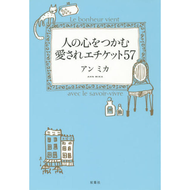 人の心をつかむ愛されエチケット５７