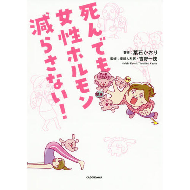 死んでも女性ホルモン減らさない！