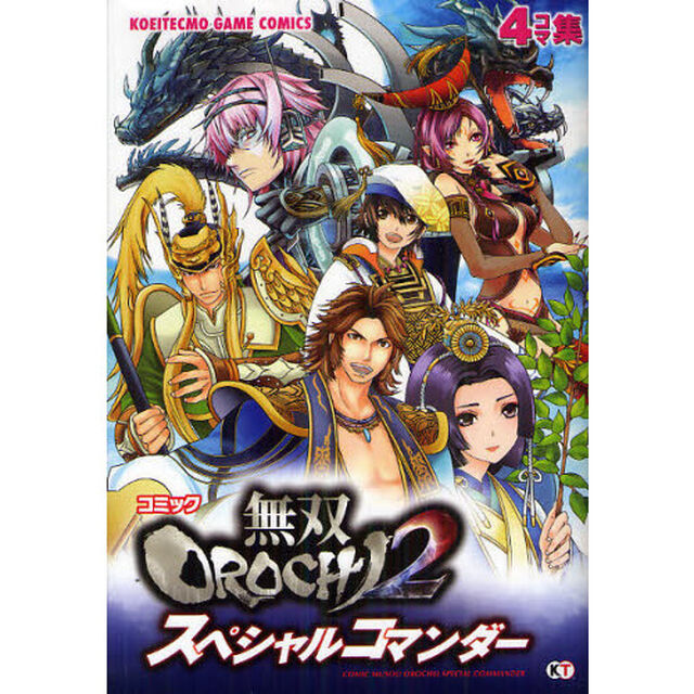 コミック無双ＯＲＯＣＨＩ２スペシャルコマンダー　４コマ集