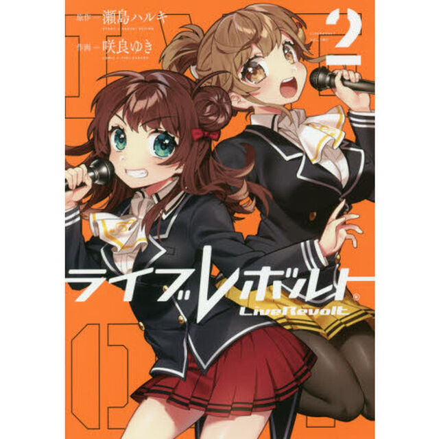 ライブレボルト　２