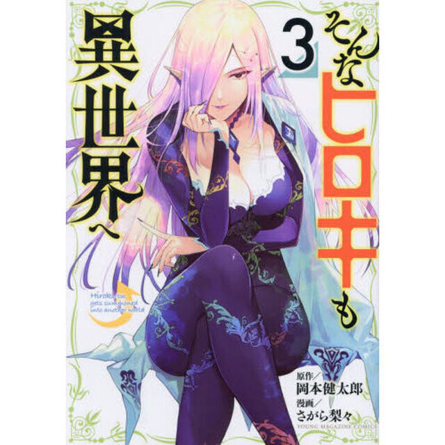 そんなヒロキも異世界へ　３