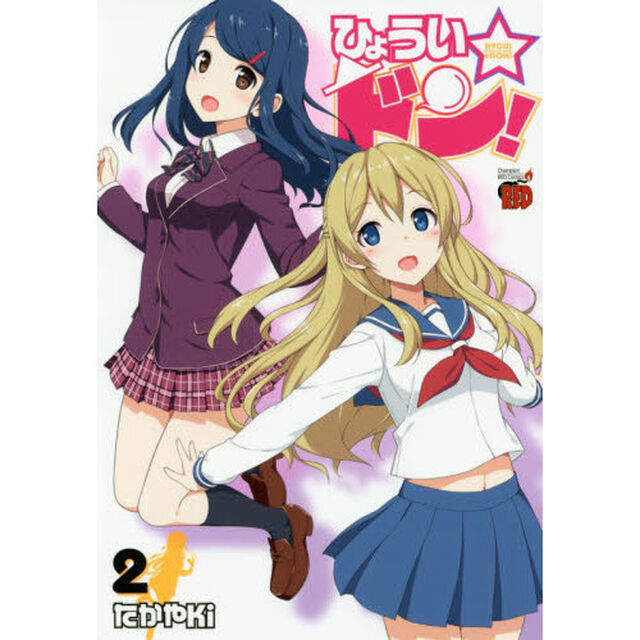 ひょうい☆ドン！　２
