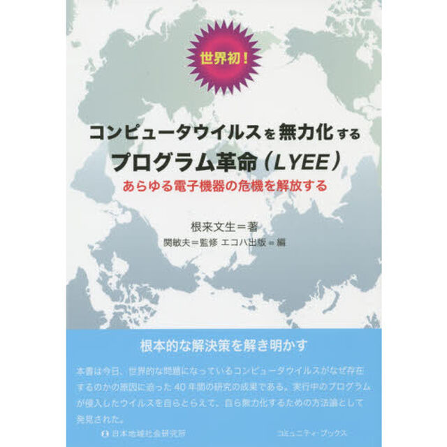 世界初！コンピュータウイルスを無力化するプログラム革命〈ＬＹＥＥ〉　あらゆる電子機器の危機を解放する