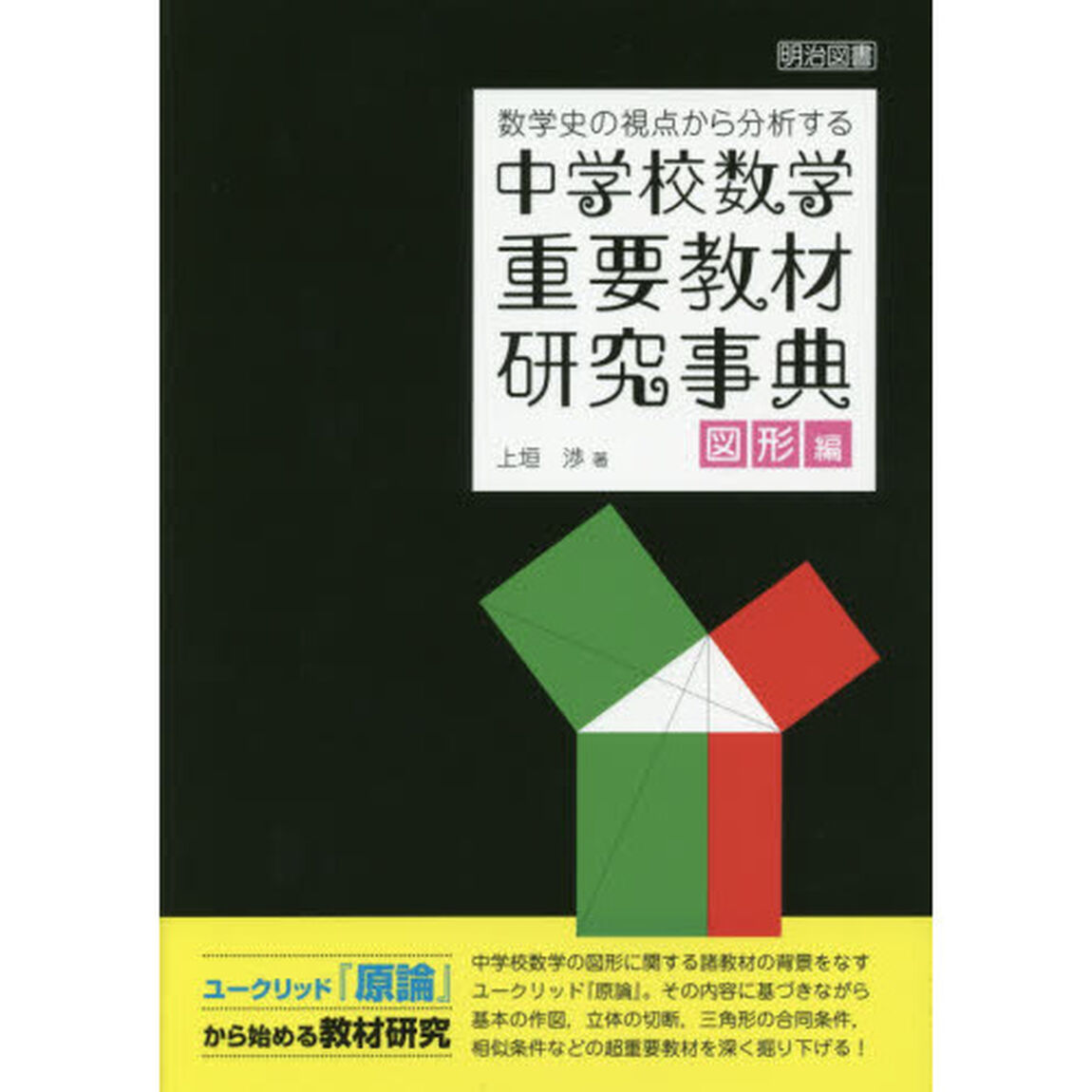 数学史の視点から分析する 中学校数学 重要教材研究事典 図形編