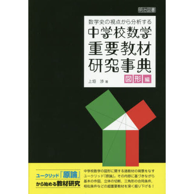 数学史の視点から分析する 中学校数学 重要教材研究事典 図形編