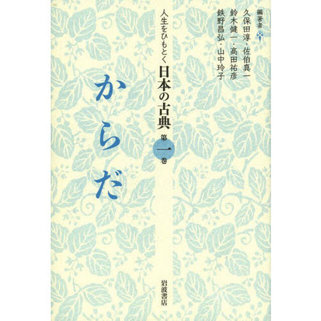 人生をひもとく日本の古典　第１巻「からだ」