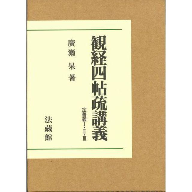 観経四帖疏講義　定善義　全３巻