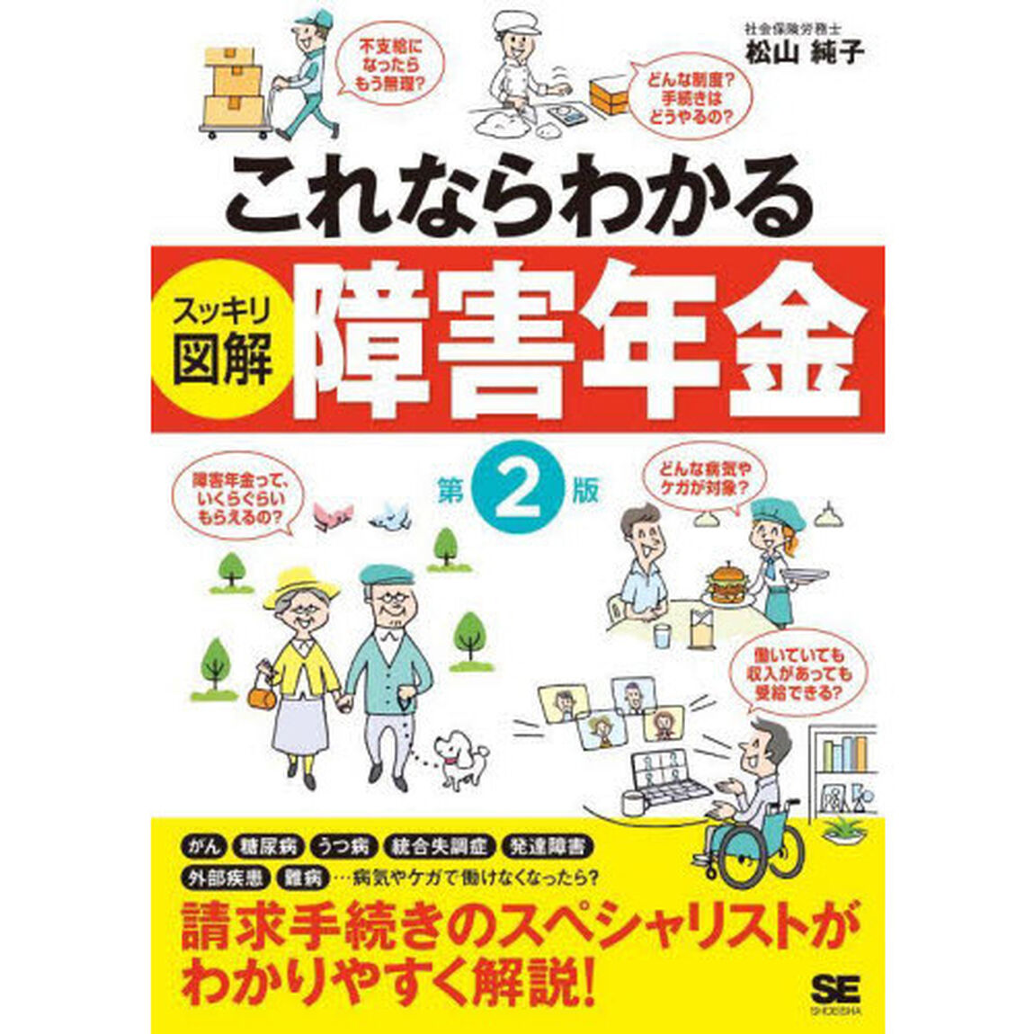 これならわかるスッキリ図解障害年金「第２版」