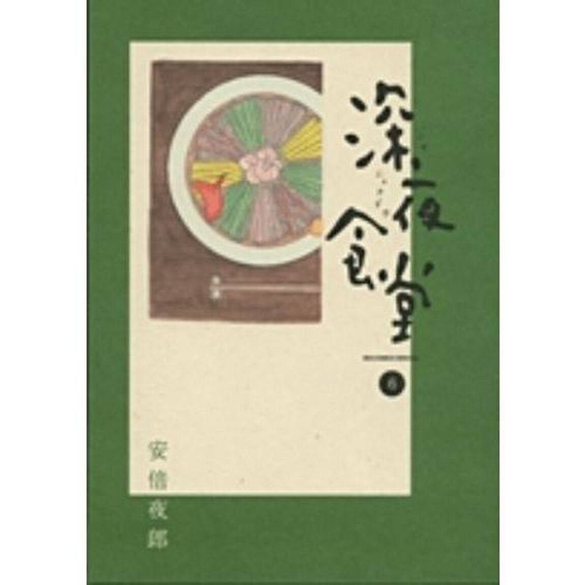 深夜食堂　６