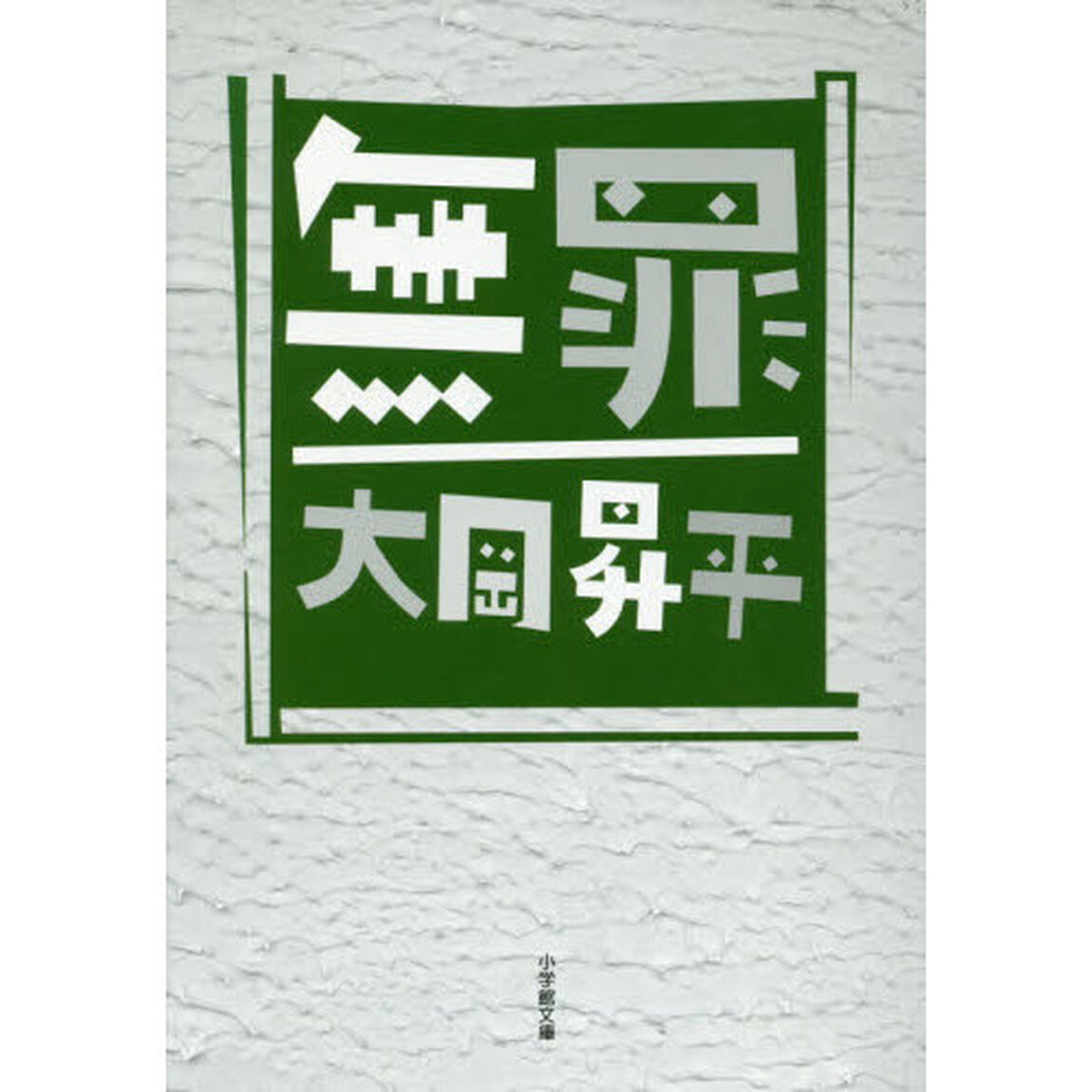 無罪