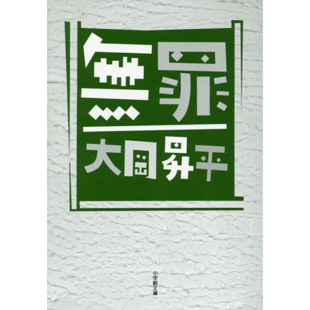無罪