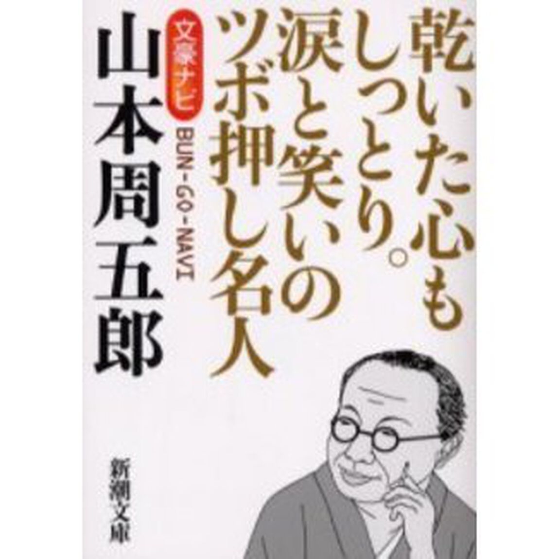 文豪ナビ山本周五郎　乾いた心もしっとり。涙と笑いのツボ押し名人