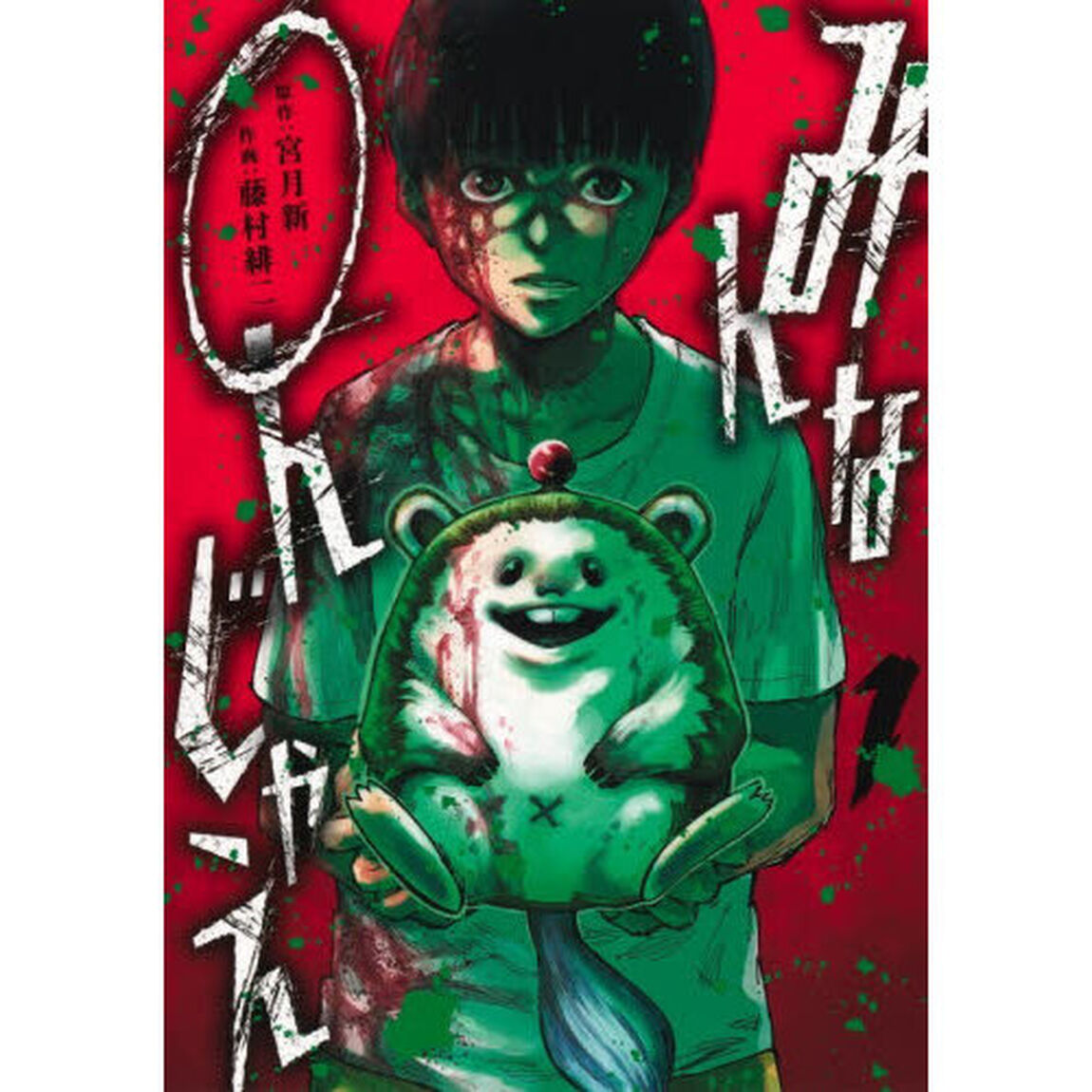 みんな○んじゃえ　１
