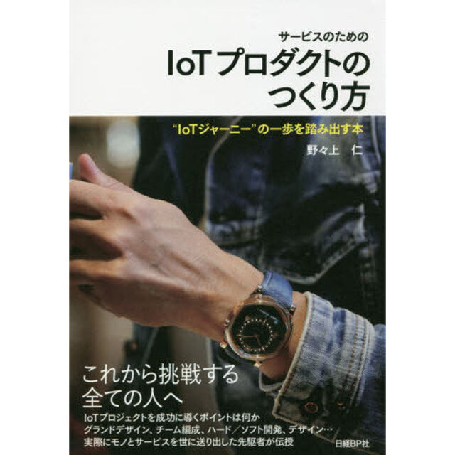 サービスのためのIoTプロダクトのつくり方
