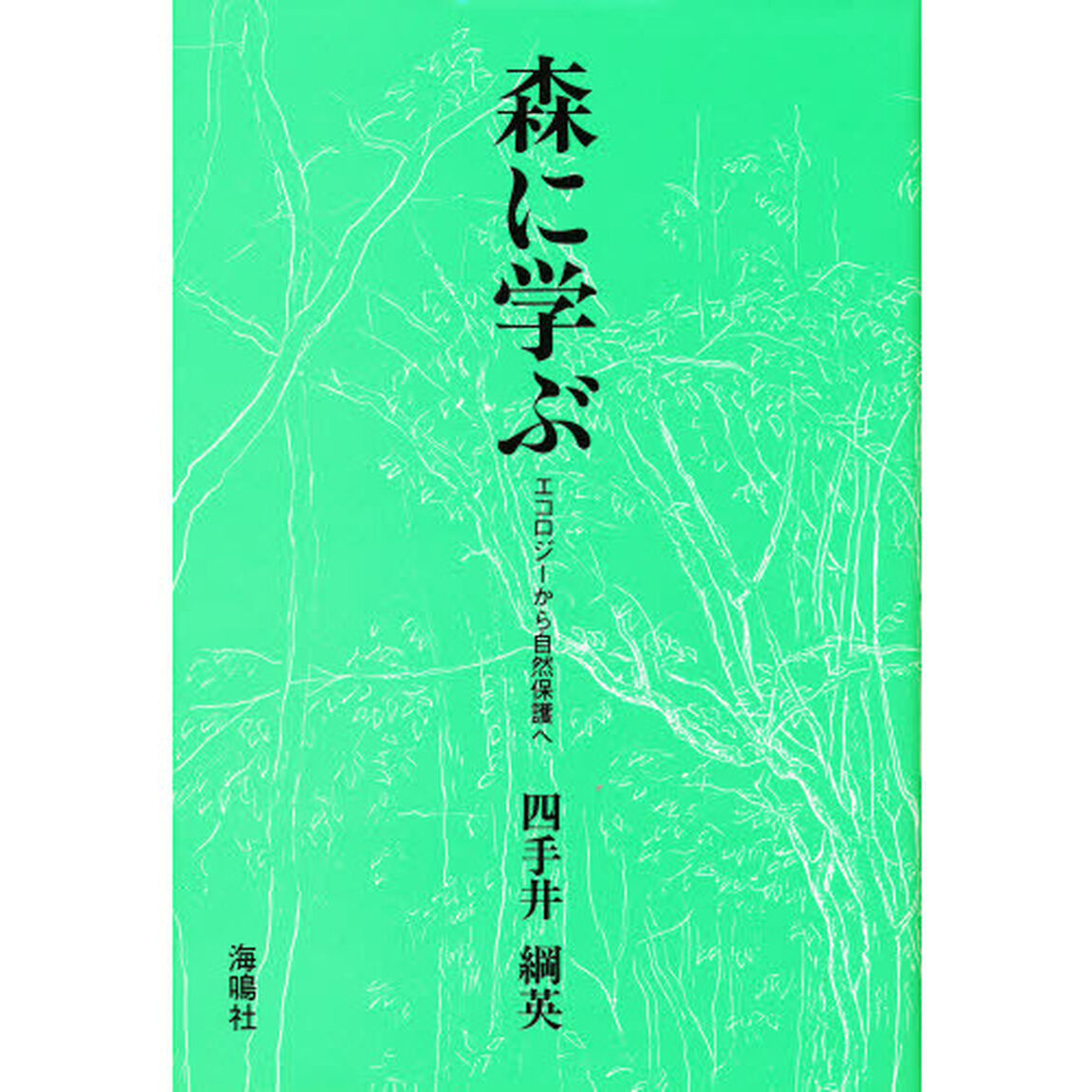 森に学ぶ　エコロジーから自然保護へ