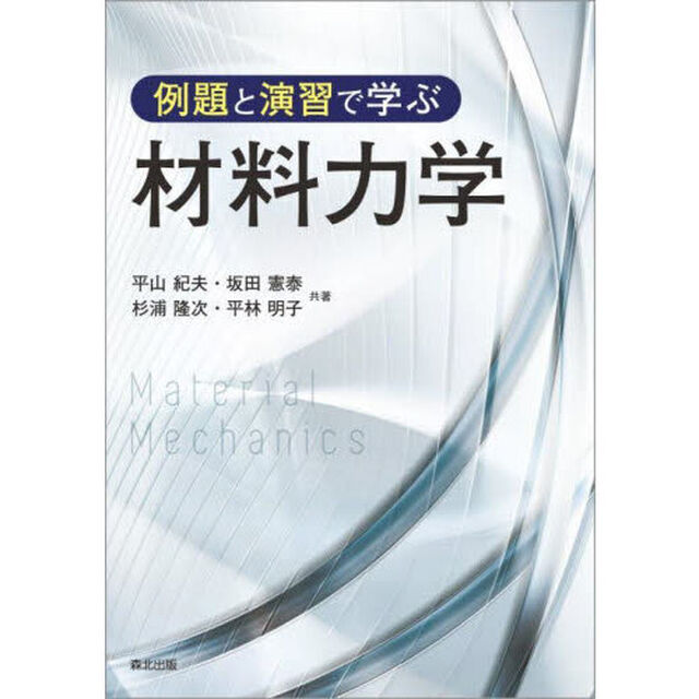 例題と演習で学ぶ材料力学