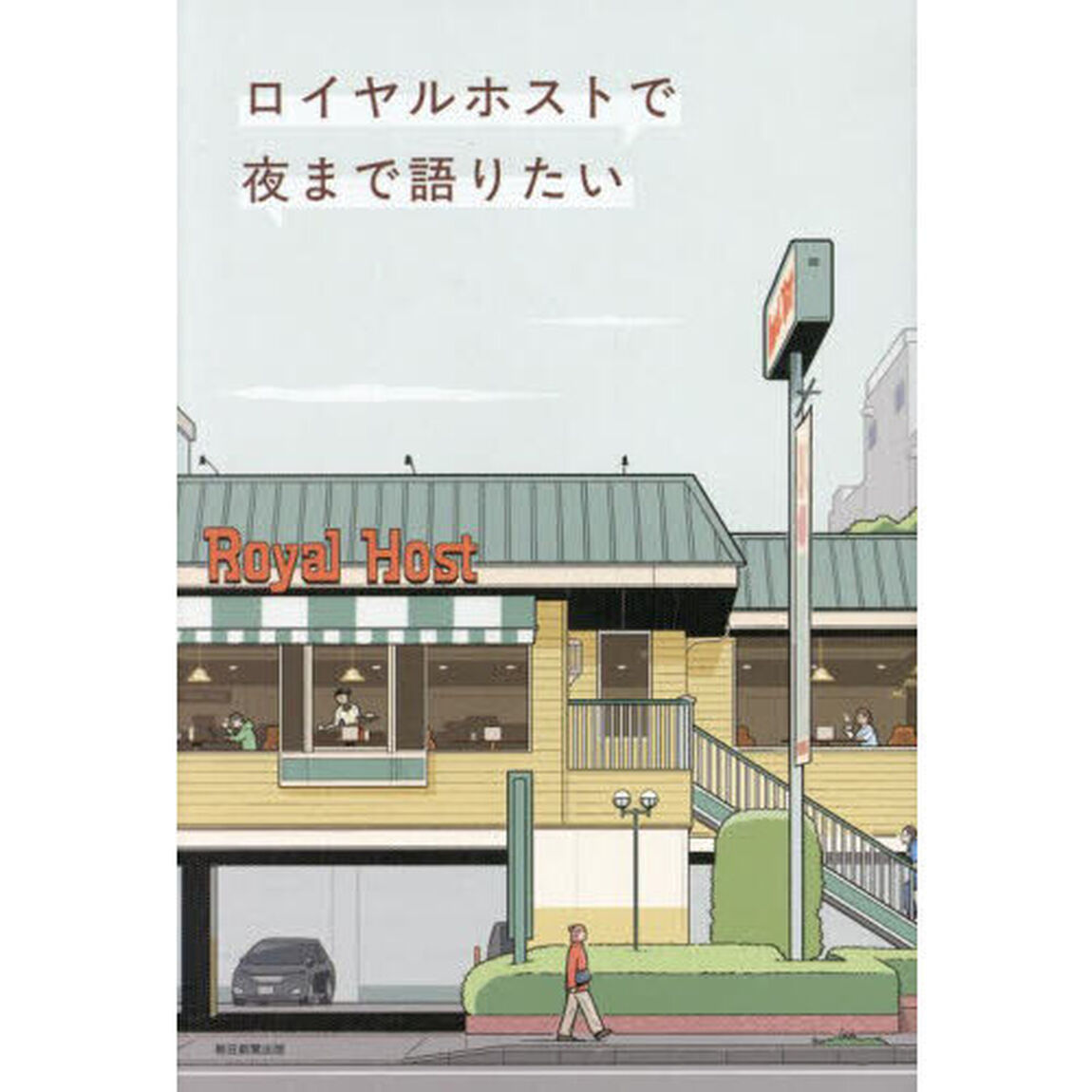 ロイヤルホストで夜まで語りたい