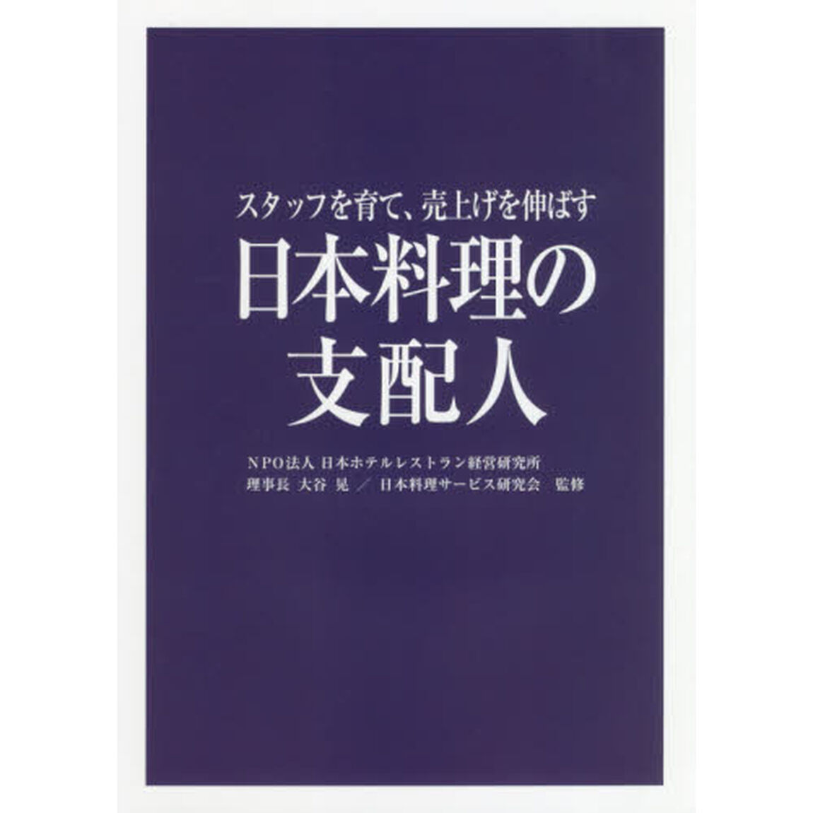 日本料理の支配人　スタッフを育て、売上げを伸ばす