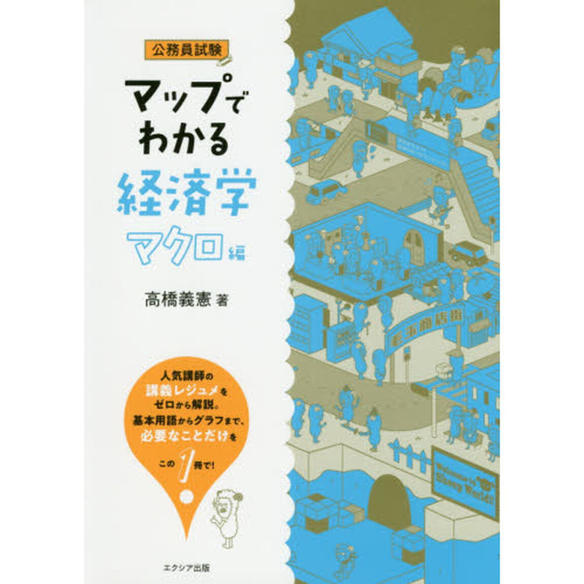 マップでわかる経済学　公務員試験　マクロ編