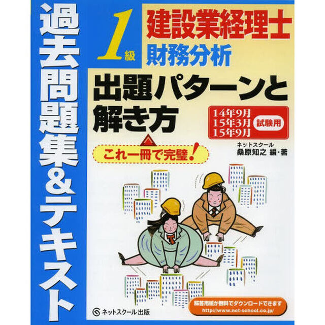 建設業経理士1級財務分析 出題パターンと解き方 過去問題集&テキスト 14年9月、15年3月、15年9月試験用 (建設業経理士1級パタ解きシリーズ)