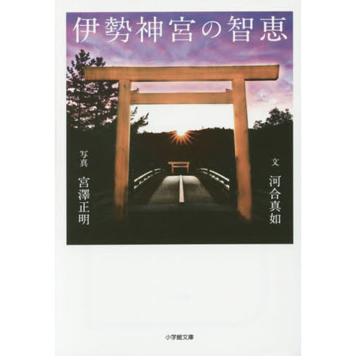 伊勢神宮の智恵