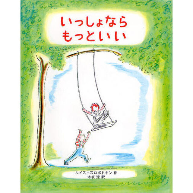 いっしょならもっといい