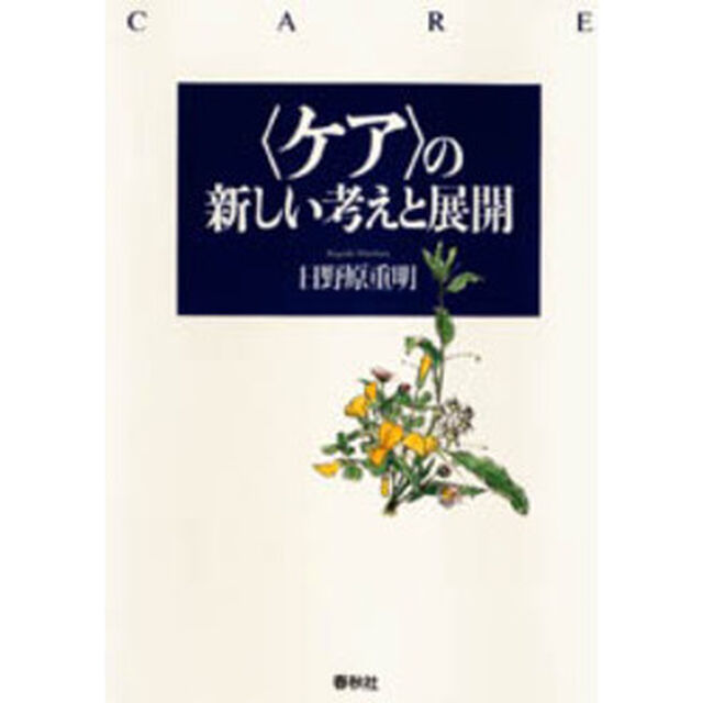 〈ケア〉の新しい考えと展開