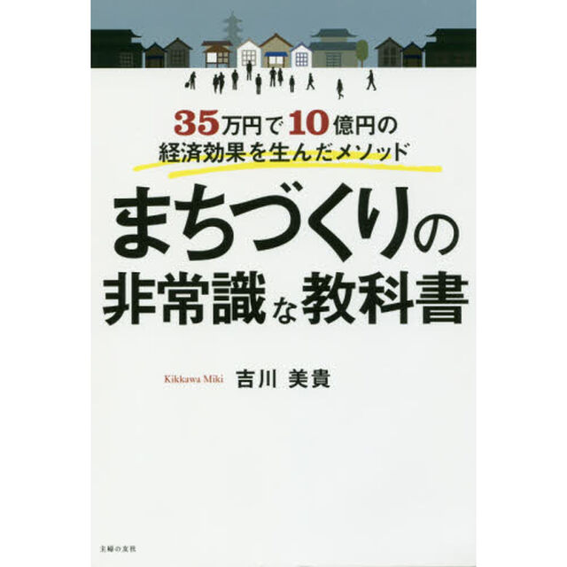 まちづくりの非常識な教科書　３５万円で１０億円の経済効果を生んだメソッド