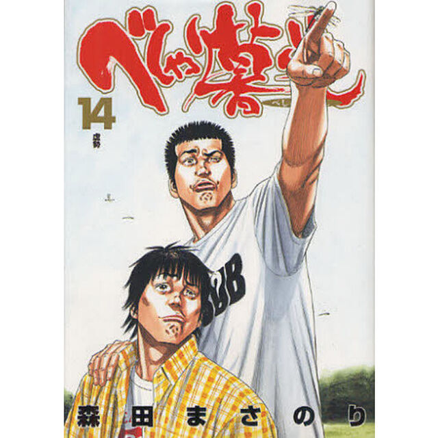 べしゃり暮らし　　１４