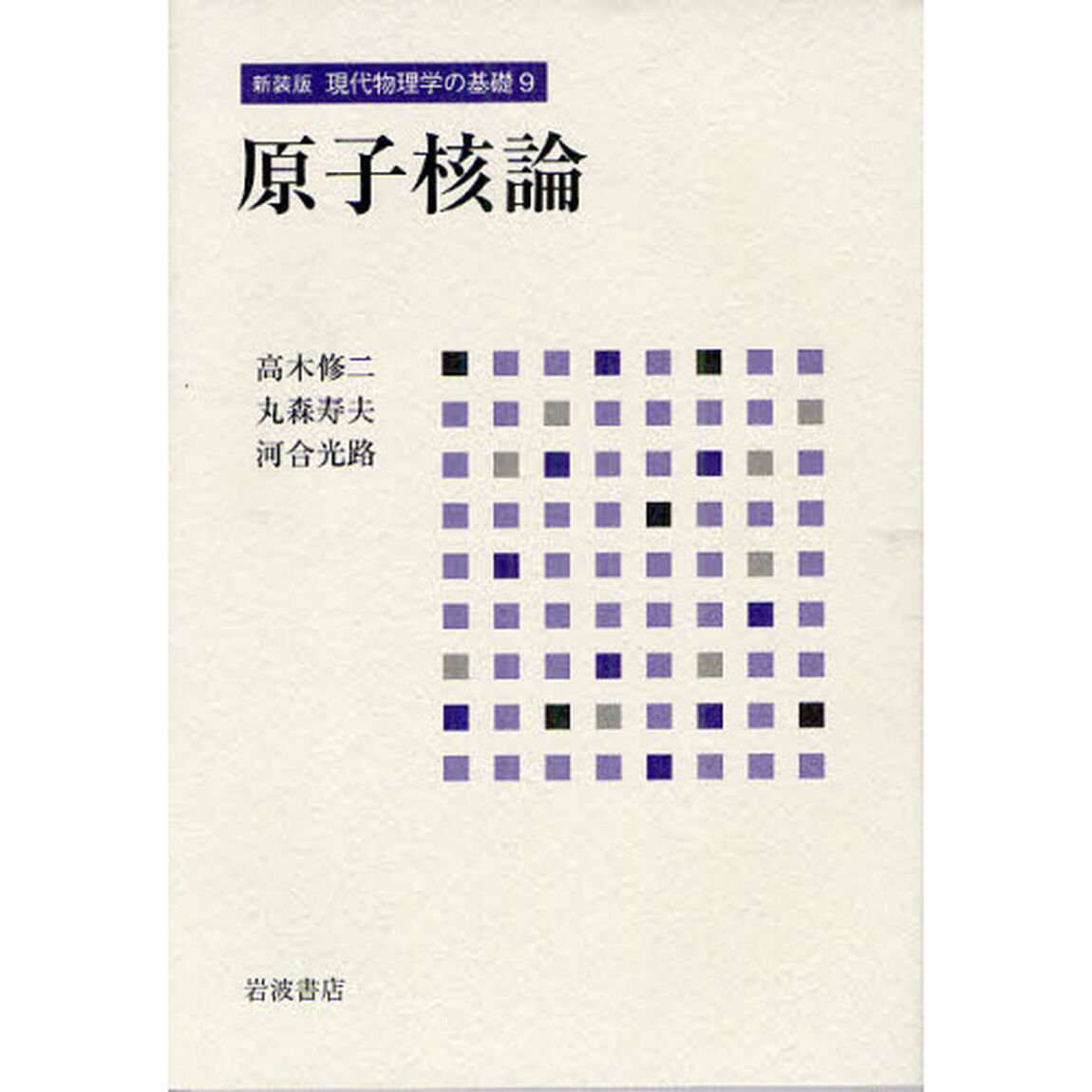 現代物理学の基礎　９　新装版「原子核論」
