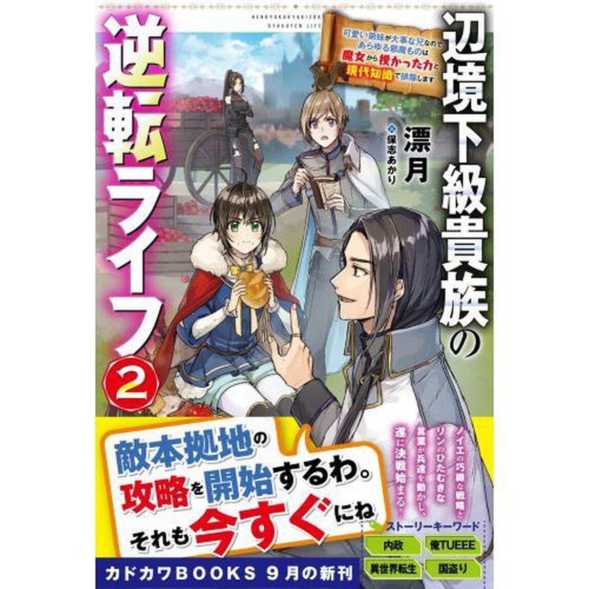 辺境下級貴族の逆転ライフ　可愛い弟妹が大事な兄なので、あらゆる邪魔ものは魔女から授かった力と現代知識で排除します　２