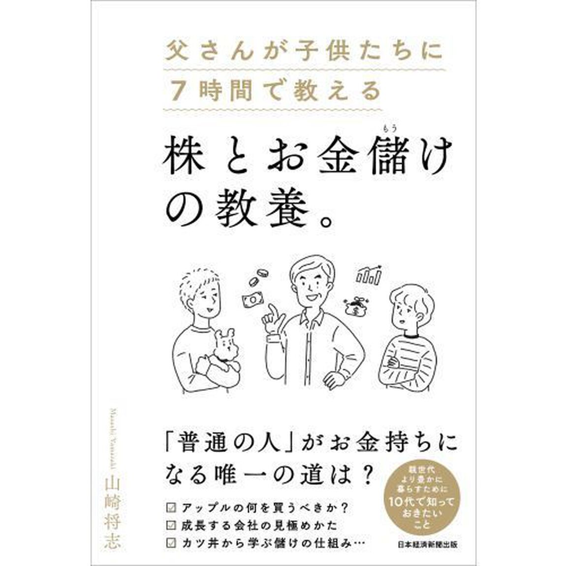 父さんが子供たちに７時間で教える株とお金儲けの教養。