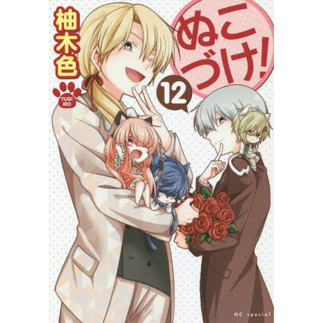 ぬこづけ！ 12