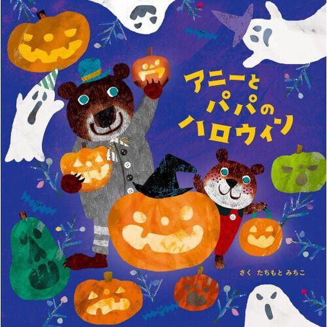 アニーとパパのハロウィン