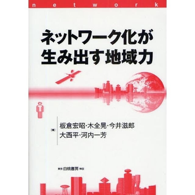 ネットワーク化が生み出す地域力