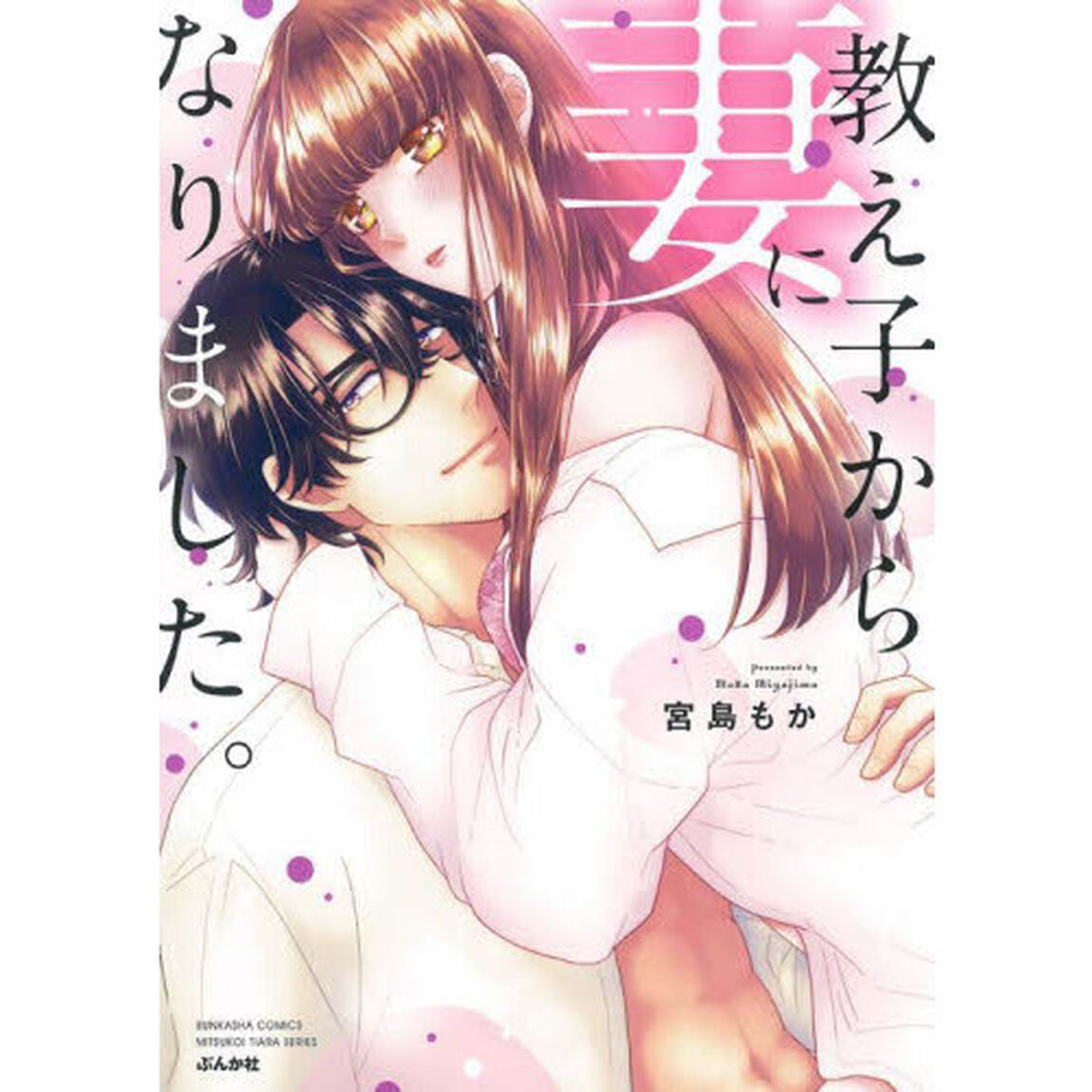 教え子から妻になりました。