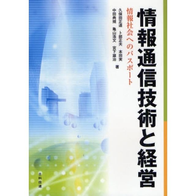 情報通信技術と経営　情報社会へのパスポート