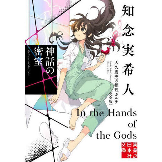 神話の密室「完全版」