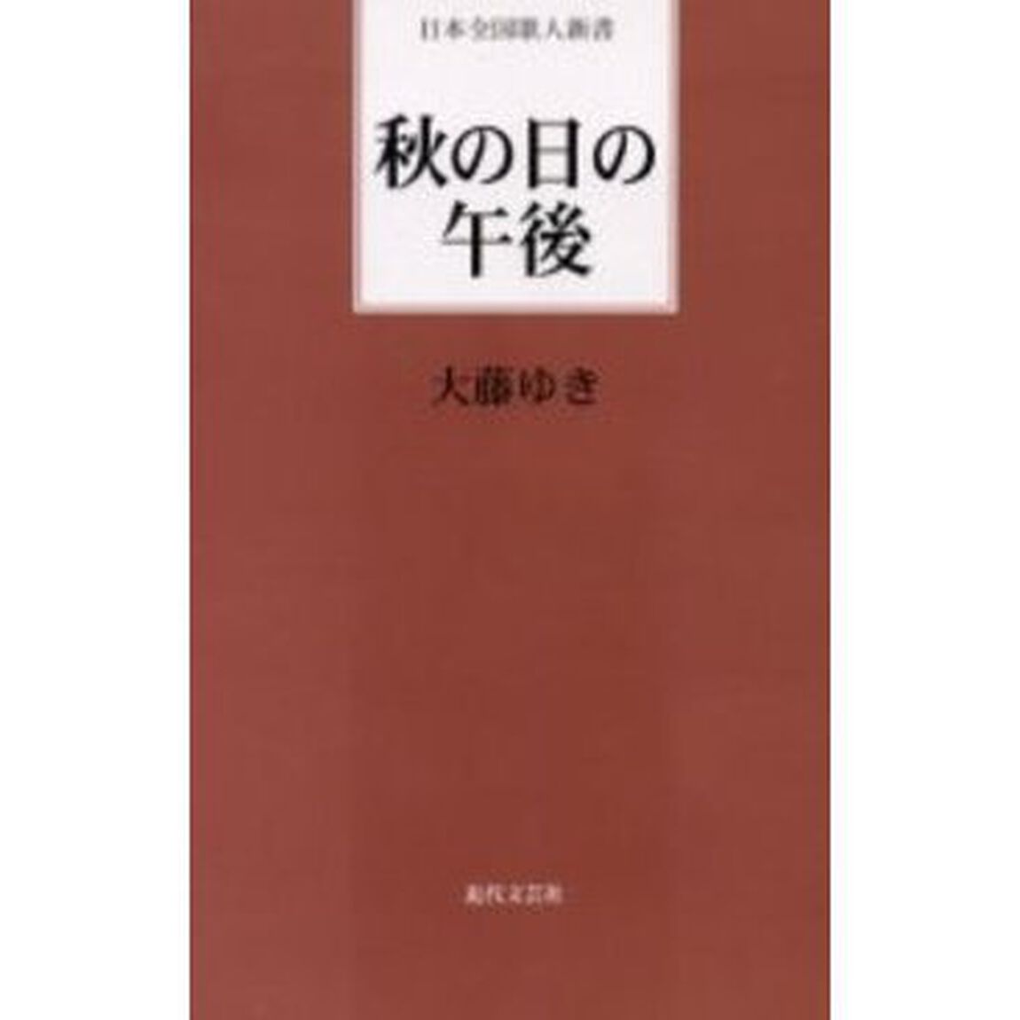 秋の日の午後