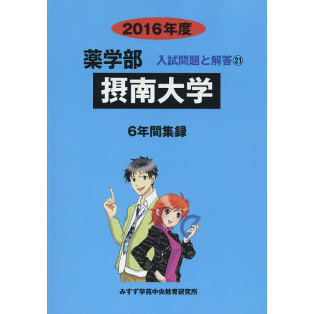 摂南大学　薬学部　２０１６年度