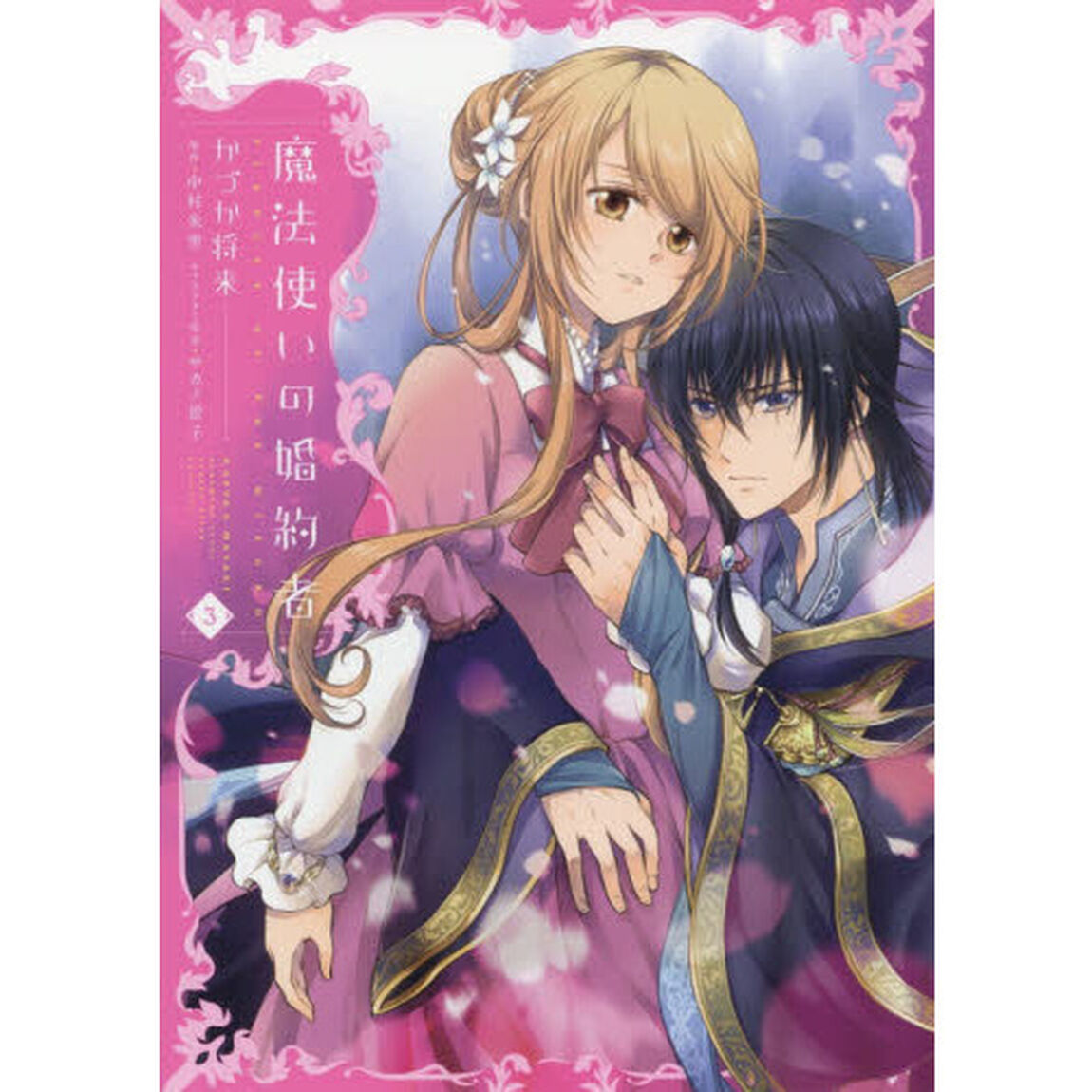 魔法使いの婚約者　３
