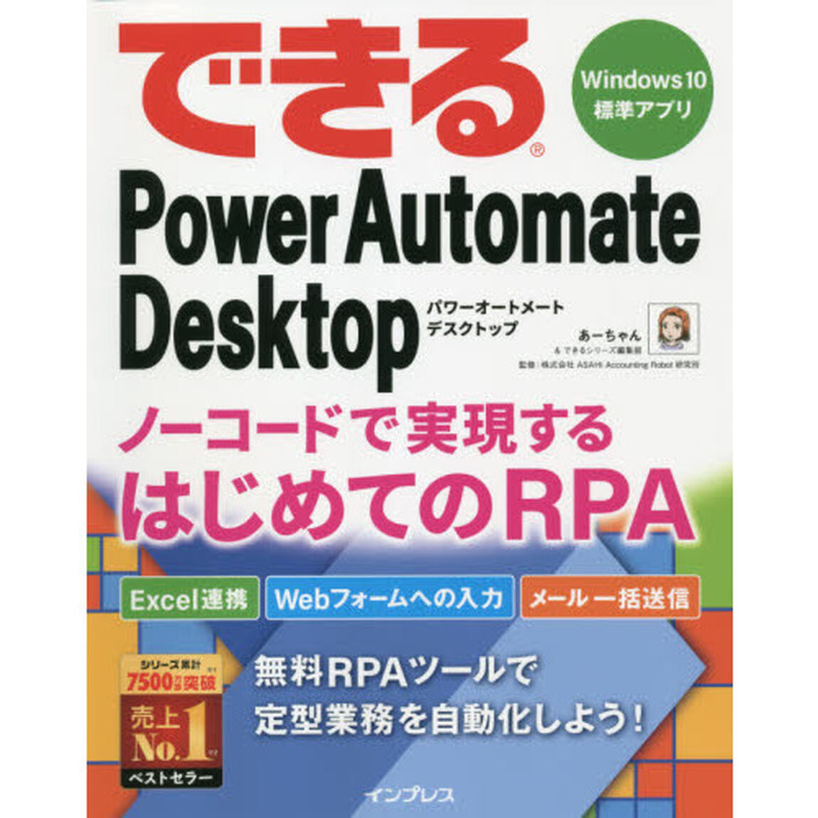 できるＰｏｗｅｒ　Ａｕｔｏｍａｔｅ　Ｄｅｓｋｔｏｐノーコードで実現するはじめてのＲＰＡ