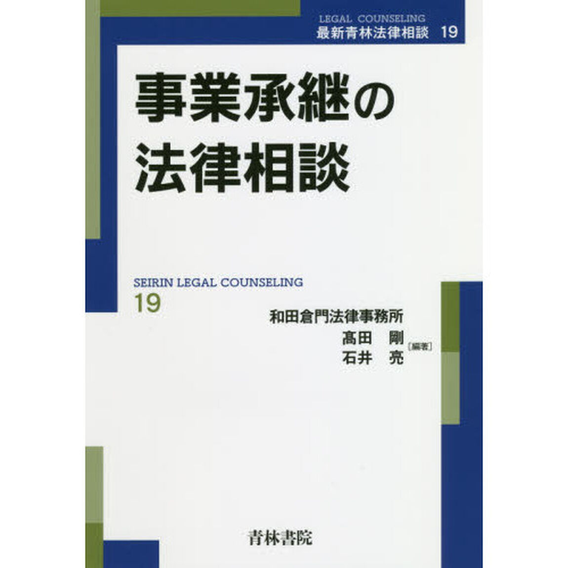 事業承継の法律相談