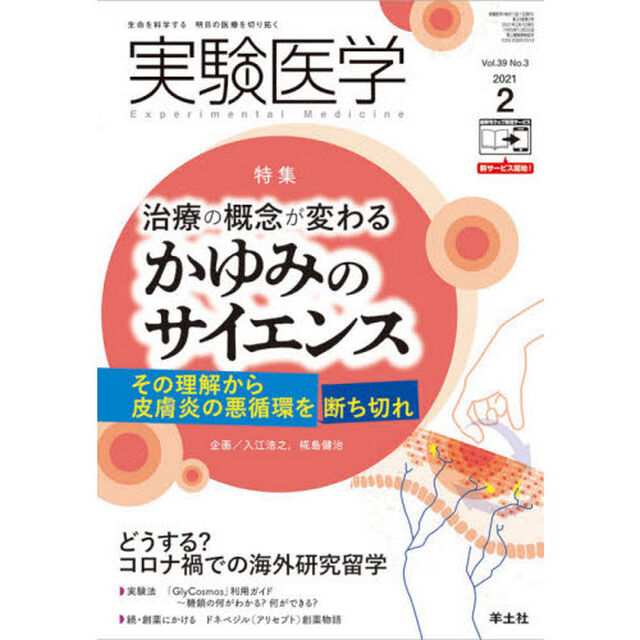 実験医学　Ｖｏｌ．３９Ｎｏ．３（２０２１－２）「〈特集〉かゆみのサイエンス／コロナ禍での海外留学」