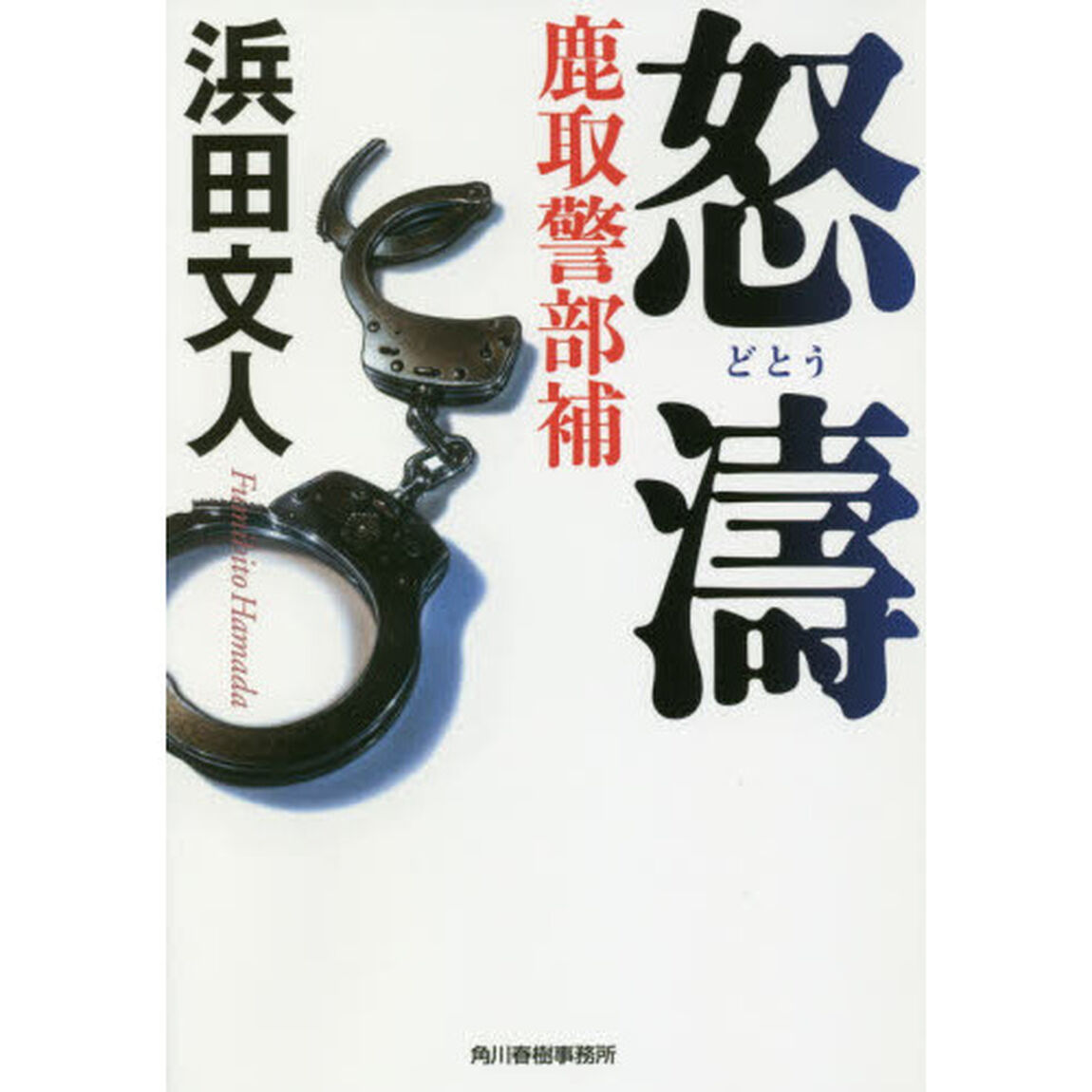 怒濤